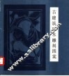 古建筑砖木雕刻图案 封面