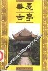 华夏古亭 电子书封面