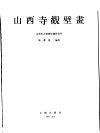山西寺观壁画 封面
