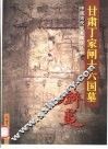 甘肃丁家闸十六国墓壁画 封面