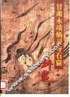甘肃永靖炳灵寺石窟壁画 封面