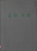 盂鼎  克鼎 电子书封面
