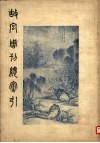故宫周刊总索引 封面