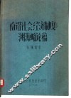 南诏社会经济制度渊源略论稿 封面
