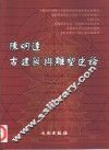 陈明达古建筑与雕塑史论 封面