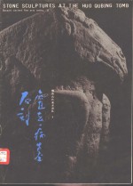 霍去病墓石刻 电子书封面