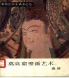 莫高窟壁画艺术  盛唐 封面