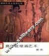 莫高窟壁画艺术  晚唐 封面