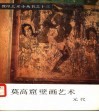 莫高窟壁画艺术  元代 电子书封面