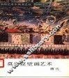 莫高窟壁画艺术  隋代 封面