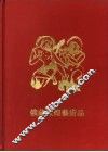 俄罗斯国立艾尔米塔什博物馆藏敦煌艺术品 III III 电子书封面