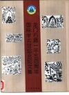 龙门石窟一千五百周年国际学术讨论会论文集 封面