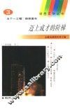 迈上成才的阶梯 封面