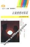让我悄悄对你说 封面