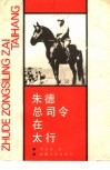 朱德总司令在太行 封面