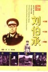 刘伯承 电子书封面
