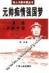 元帅痴情强国梦  朱德与新中国 封面