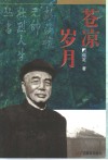 苍凉岁月 封面