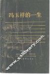冯玉祥的一生 封面