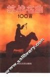 抗战名曲100首 封面