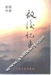 敌后纪事 电子书封面