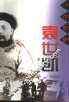 一代枭雄袁世凯 封面