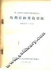 第二次世界大战美军登陆战例之五 马利亚纳群岛登陆 1944年6-8月 封面