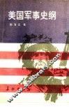美国军事史纲 封面