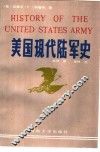 美国现代陆军史 封面