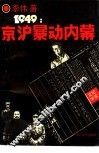 1949·京沪暴动纪实内幕 封面