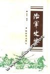 治军史鉴 电子书封面