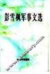 彭雪枫军事文选 封面
