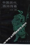 中国历代将帅传奇 封面