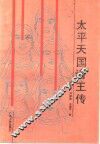 太平天国诸王传 封面