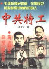 中共特工-地下斗争的英雄 封面