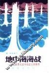 地中海海战  第二次世界大战中的意大利海军 封面