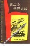 第二次世界大战 封面