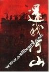 还我河山  中共领导抗战纪实 封面