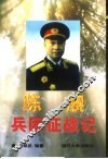 陈赓兵团征战记 封面