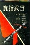 旌指武当 封面