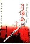 肖像画画廊 封面