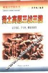 黄土高原三战三捷  记青化砭、羊马河、蟠龙镇战役 封面