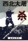 西北大屠杀 封面