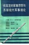 伏龙芝的军事思想与苏联现代军事理论 封面