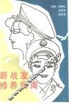 新战友修养指南 封面