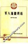 军人道德讲话 封面