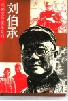 刘伯承 电子书封面