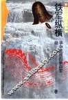 铁军纵横  华中抗战的新四军 封面