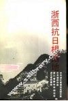 浙西抗日根据地 封面