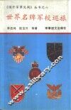 世界名牌军校巡旅 封面